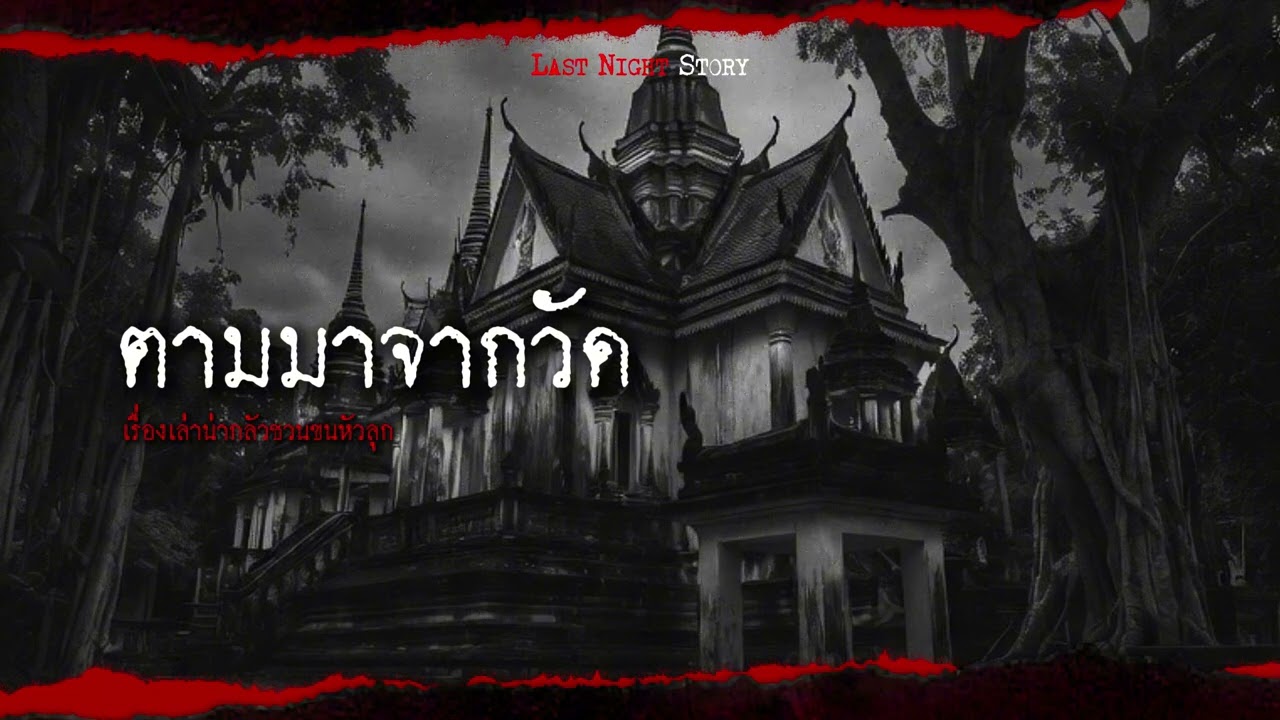 ตามมาจากวัด - Last Night Story