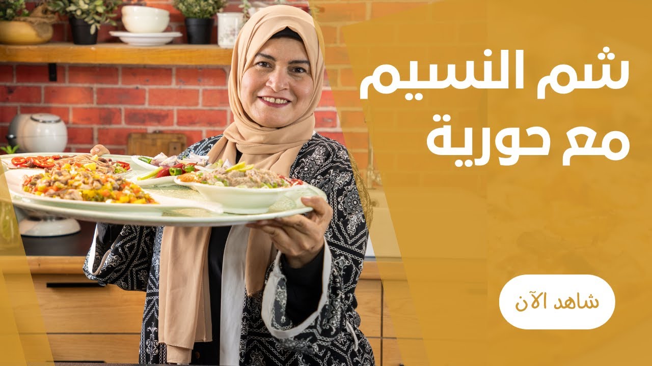 يالا نحضر ( موس الرنجة و نطبخ شوية كمان ) علي طريقة حورية