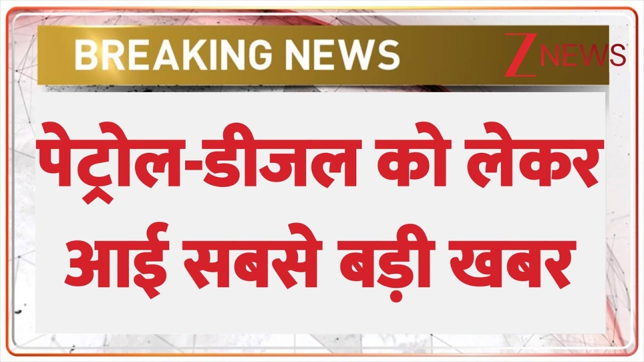 Breaking News: पेट्रोल-डीजल को लेकर सरकारी सूत्रों से आई बड़ी खबर। Petrol Diesel Prices। Zee News