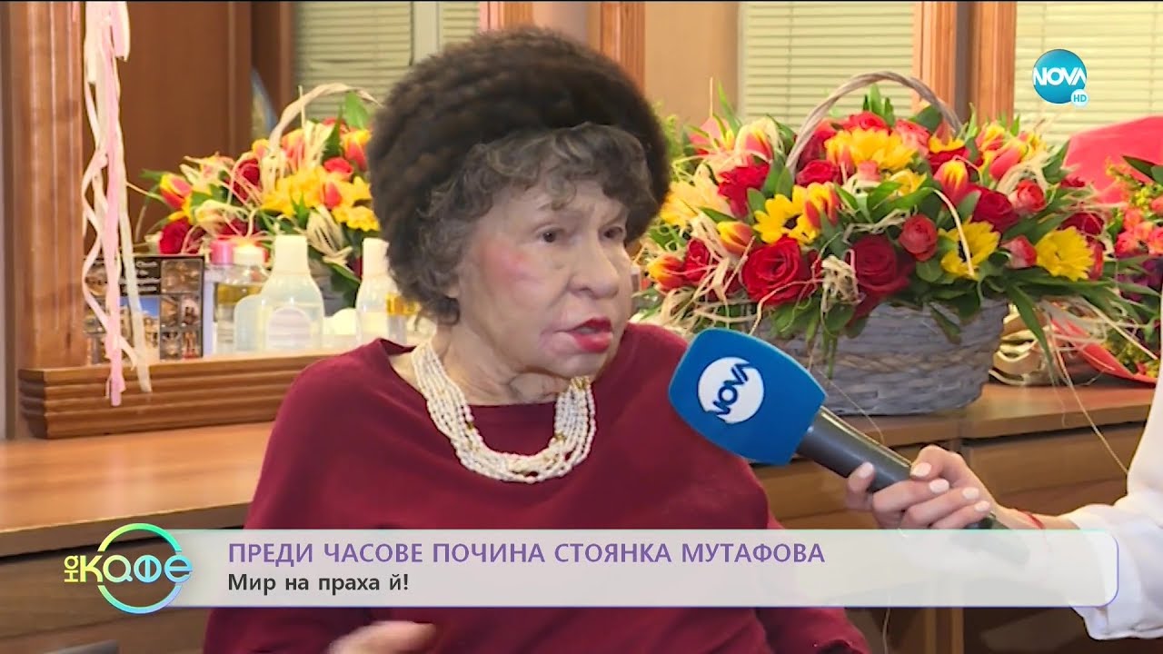 Почина Стоянка Мутафова - Мир на праха ѝ! - „На кафе” (06.12.2019)