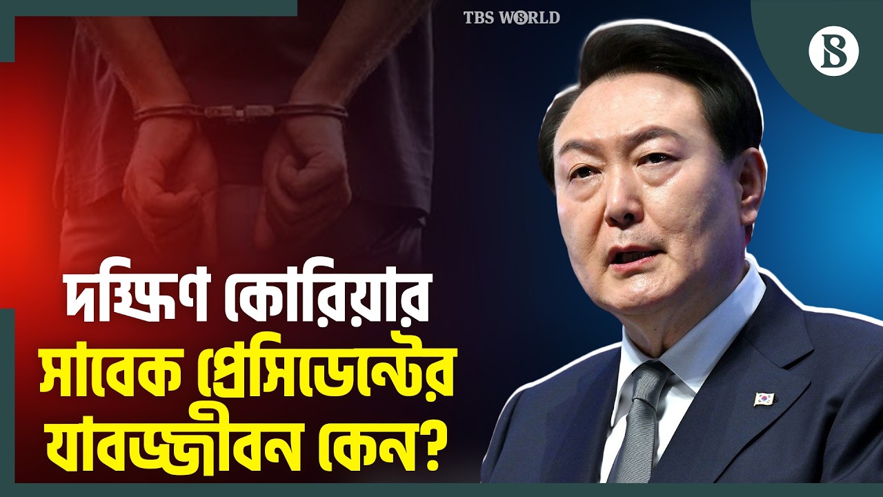 সামরিক আইন জারি করেই কি ফেঁসে গেলেন ইউন সুক? | South Korea President Jailed | The Business Standard