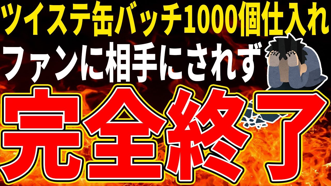 【転売ヤー爆死】ツイステ缶バッジ『1000個以上』仕入れるも大赤字で借金まみれになり家賃も払えなくなった末路をゆっくり解説