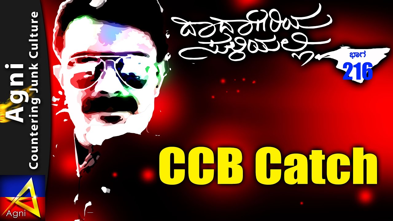 216 - CCB Catch - ದಾದಾಗಿರಿಯ ಸುಳಿಯಲ್ಲಿ ...
