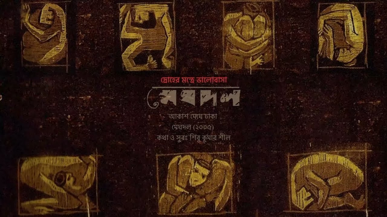Meghdol | Akash Meghe Dhaka | Meghdol (2005) | Remastered
