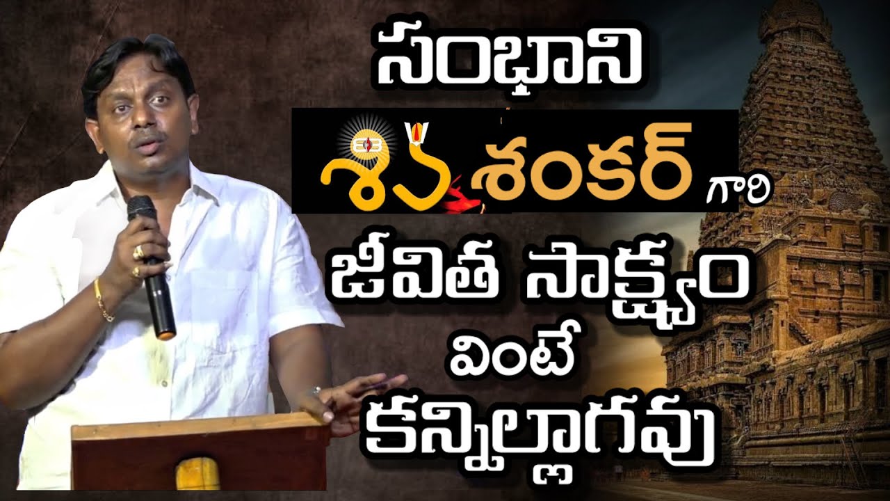 || శివశంకర్ గారి కన్నీటి సాక్ష్యం || Jesus testmonies telugu || Christian latest testmonies..Joshi.