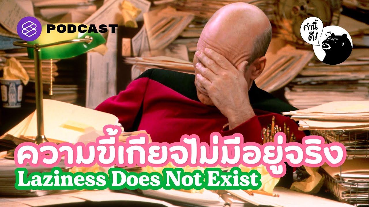 ความขี้เกียจไม่มีอยู่จริง Laziness Does Not Exist | คำนี้ดี EP.647