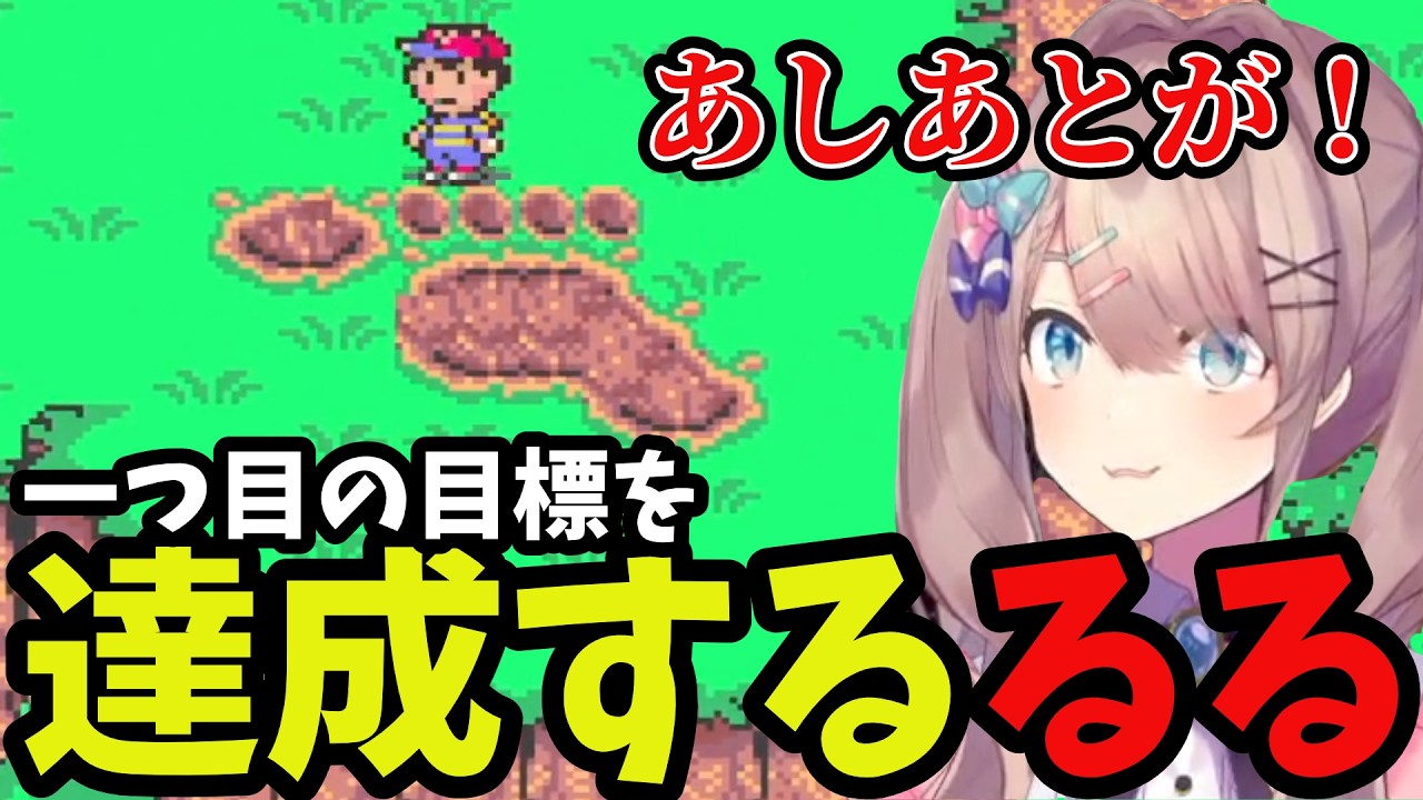 【MOTHER2#3】一つ目の目標を達成するるる【鈴原るる 切り抜き】※ネタバレあり