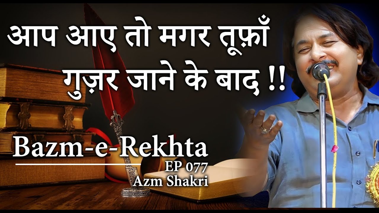 Azm Shakri poetry | khoon aansu ban gya | ख़ून आँसू बन गया | Urdu Shayari |  Bazm e Rekhta EP077