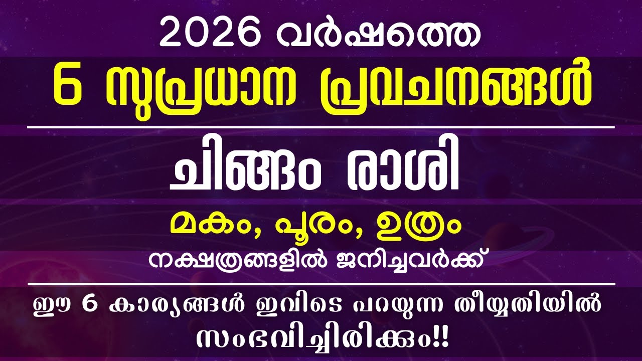 2026ൽ  ഈ 6 കാര്യങ്ങൾ ചിങ്ങ രാശിക്കാർക്ക് സംഭവിച്ചിരിക്കും! ഇത് ചിങ്ങ രാശിക്കാരുടെ സ്വന്തം വർഷം!!