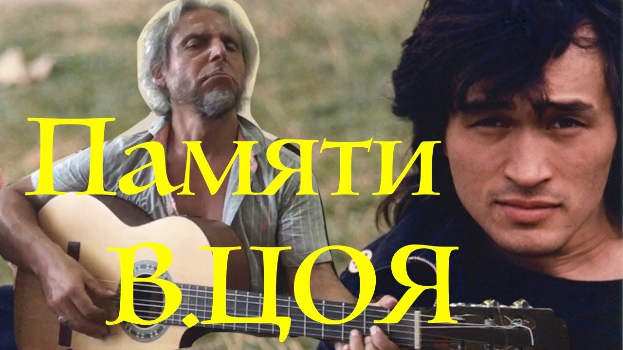 ПАМЯТИ ВИКТОРА ЦОЯ