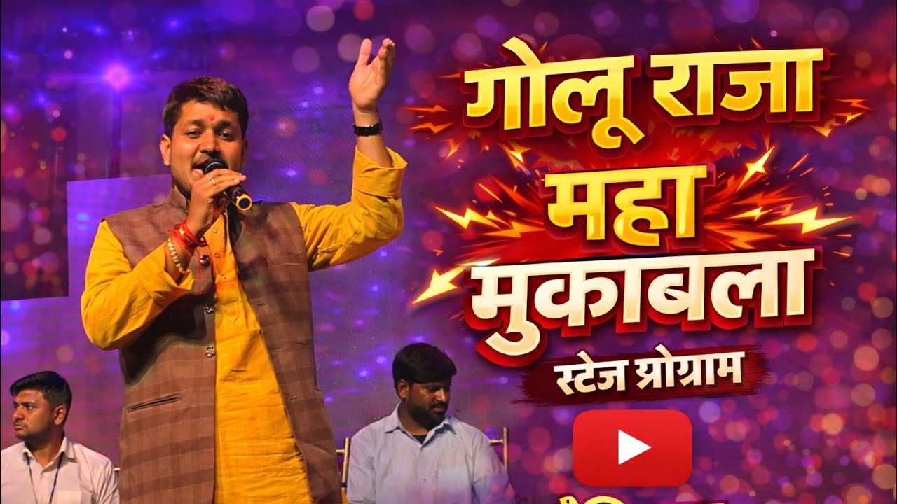 गोलू राजा ने गा के माहौल को पूरी तरह से बदल दिया#golu_gold_bhojpuri_latest_video #viralvideo 