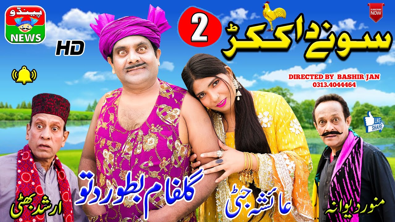 Dittu New Video 2023 | Sone Da Kukkar Part 2 | #funny #comedy #movie #film | @pendunews