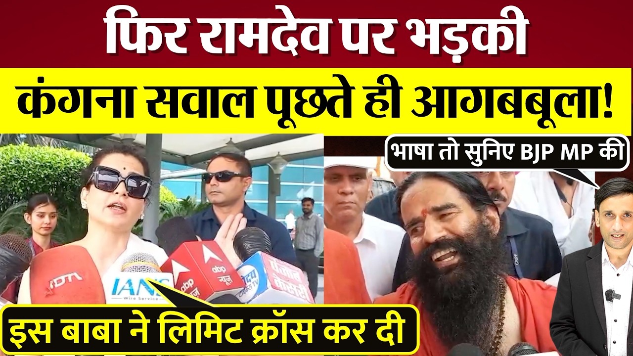 Kangana Ranaut फिर Ramdev पर भड़की! BJP MP मीडिया के सवाल पूछते ही ऐसा बौखलाई! Video भयंकर Viral