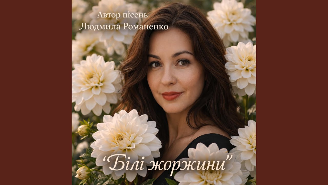 Білі жоржини.