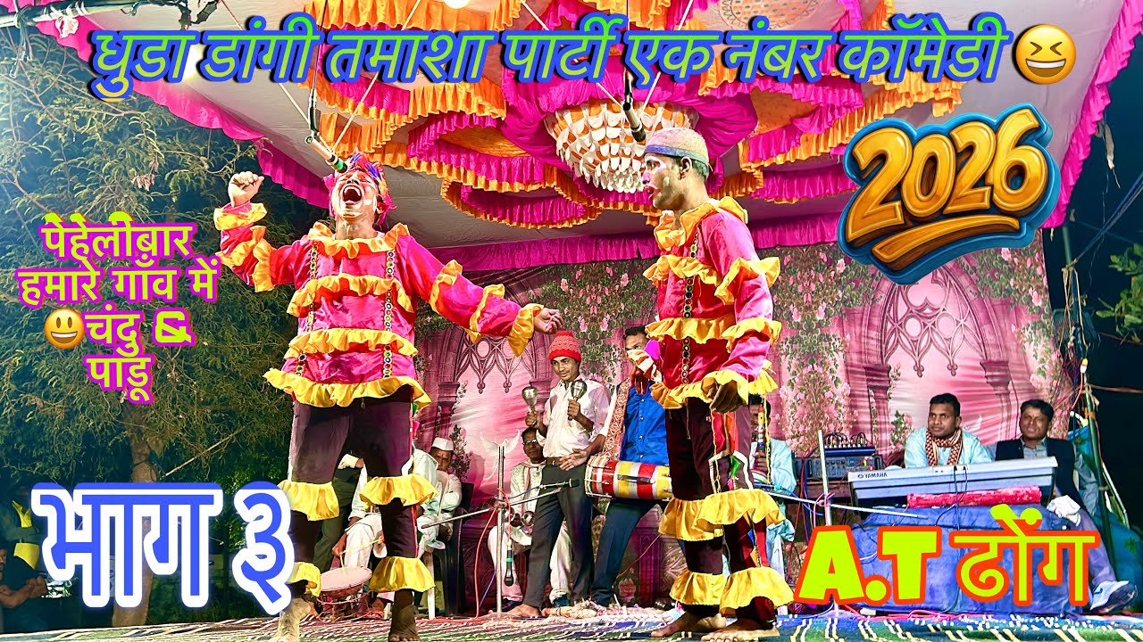 धुडा डांगी तमाशा पार्टी रंगबाजी कॉमेडी भाग 3🥰A.t ढोंग 2026 💥