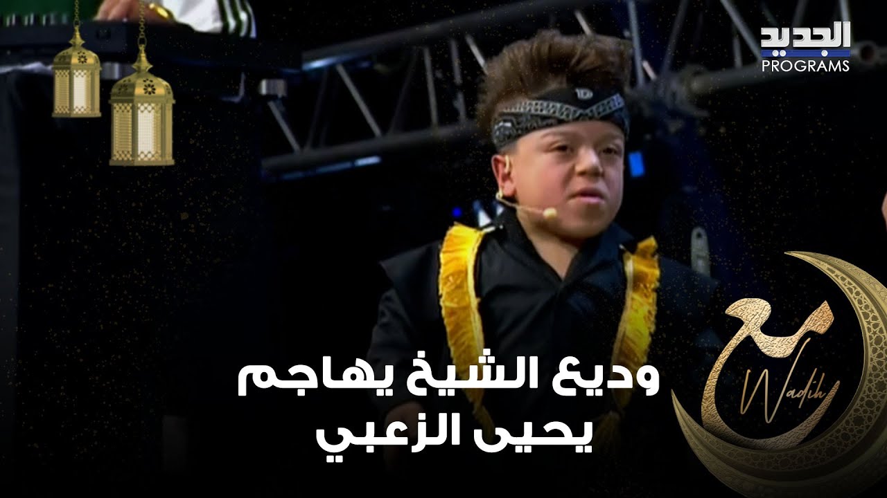 يحيى الزعبي يتغزل بمشتركتين على المسرح ووديع الشيخ يهاجمه: انت صبي بلا أخلاق