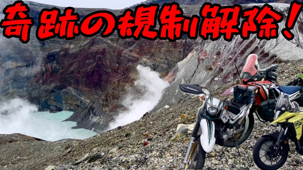 【神回】火山ガスで封鎖された阿蘇山。諦めかけたその時、目の前でゲートが開いた！