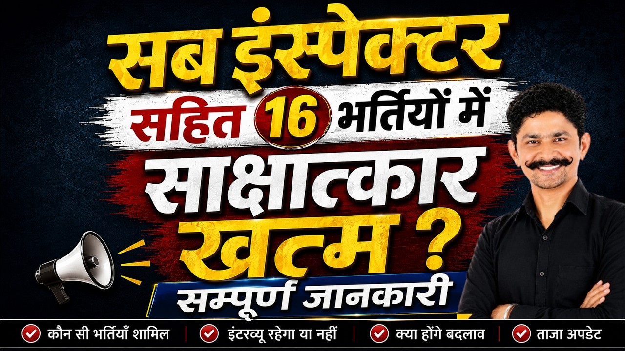 Rajasthan SI Interview Update 2026|SI सहित 16 भर्तियों में बड़ा बदलाव| इंटरव्यू खत्म?Sampurn Jankari