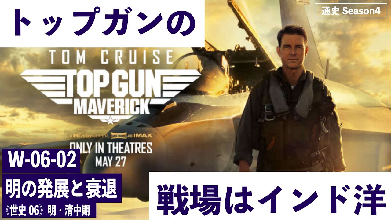 無料【世界史Ⅱ】W-06-02　明の発展と衰退　～　トップガンの戦場はインド洋  ／《世史06》明・清中期