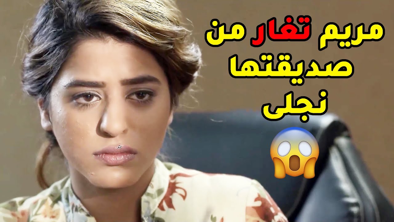 مريم طلعت تغار من نجلى عشان نجلى غنية وهي فقيرة😢مسلسل صديقات العمر
