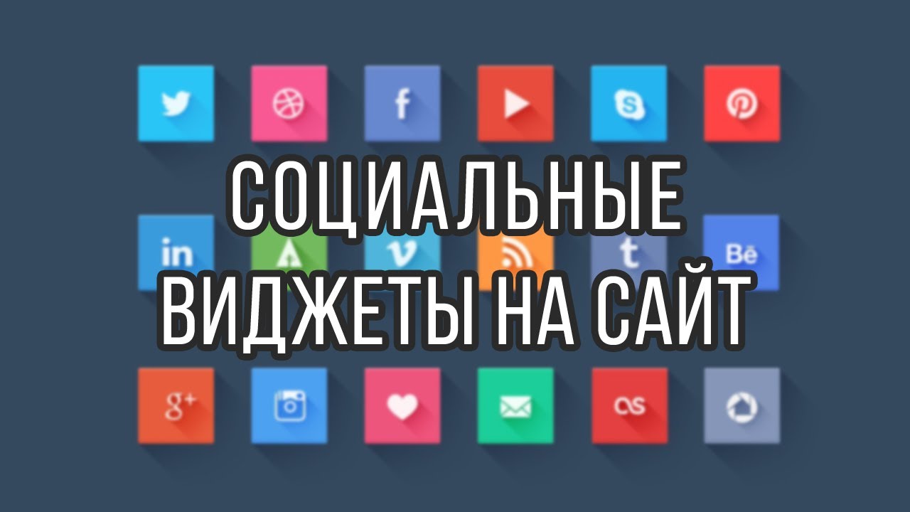 Социальные виджеты на сайт / Кнопки, попапы, рекомендованное