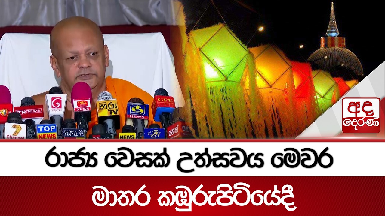 රාජ්‍ය වෙසක් උත්සවය මෙවර මාතර කඹුරුපිටියේදී | Ada Derana