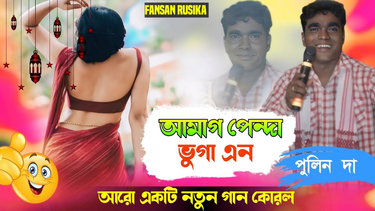 AMAG PENDA VUGA AN (FULIN MURMU SANTALI FANSAN SONG RUSIKA MUSIC BHAND
