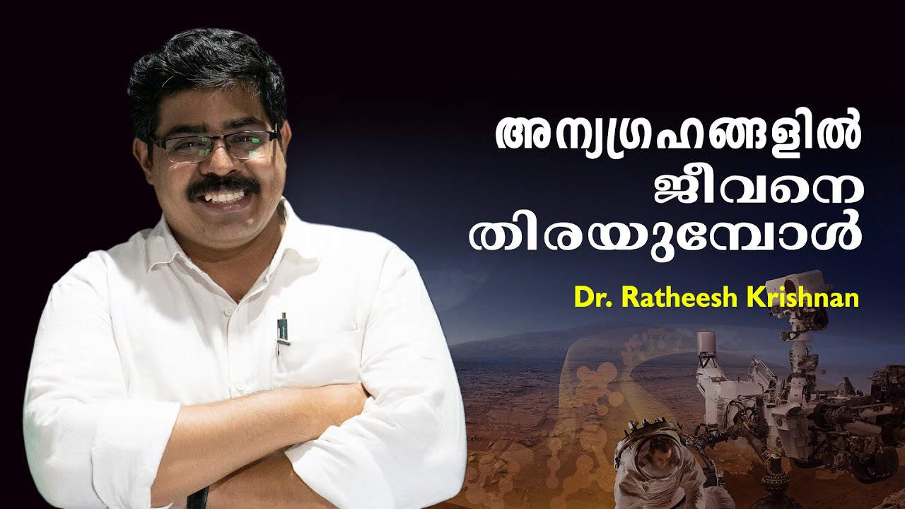 അന്യഗ്രഹങ്ങളിൽ ജീവനെ തിരയുമ്പോൾ - Dr. Ratheesh Krishnan : Introduction to Astrobiology