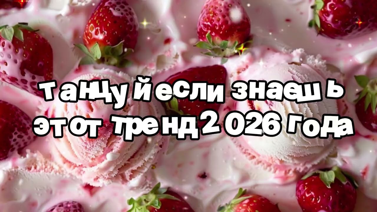 Танцуй если знаешь этот тренд 2026 года 🍓