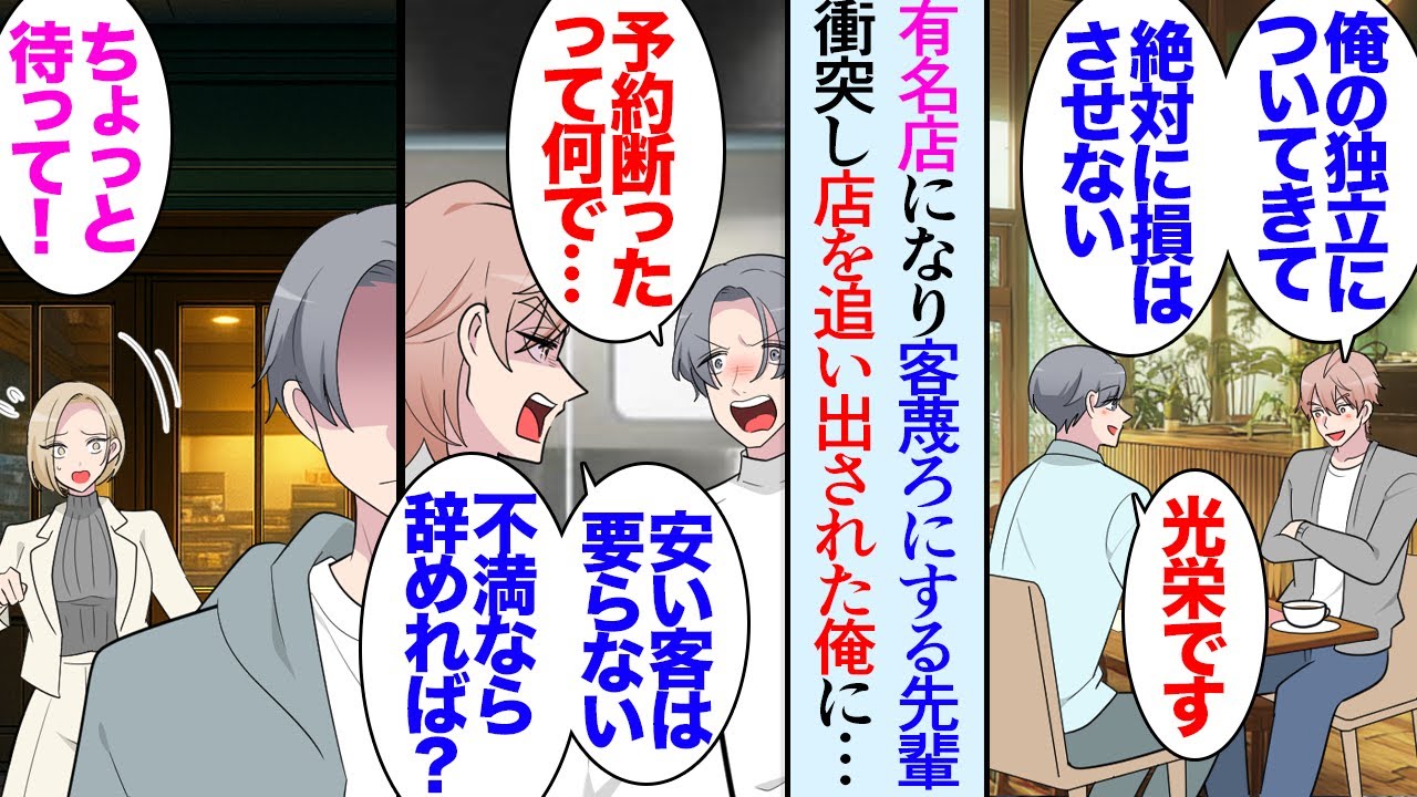 【漫画】独立した先輩の店で働くことになった料理人の俺。店が流行りだすと先輩は金儲け優先になり→「どうして予約キャンセルしたんですか？！」「気に入らないなら今すぐ辞めろ！」店を追い出され【マンガ動画】