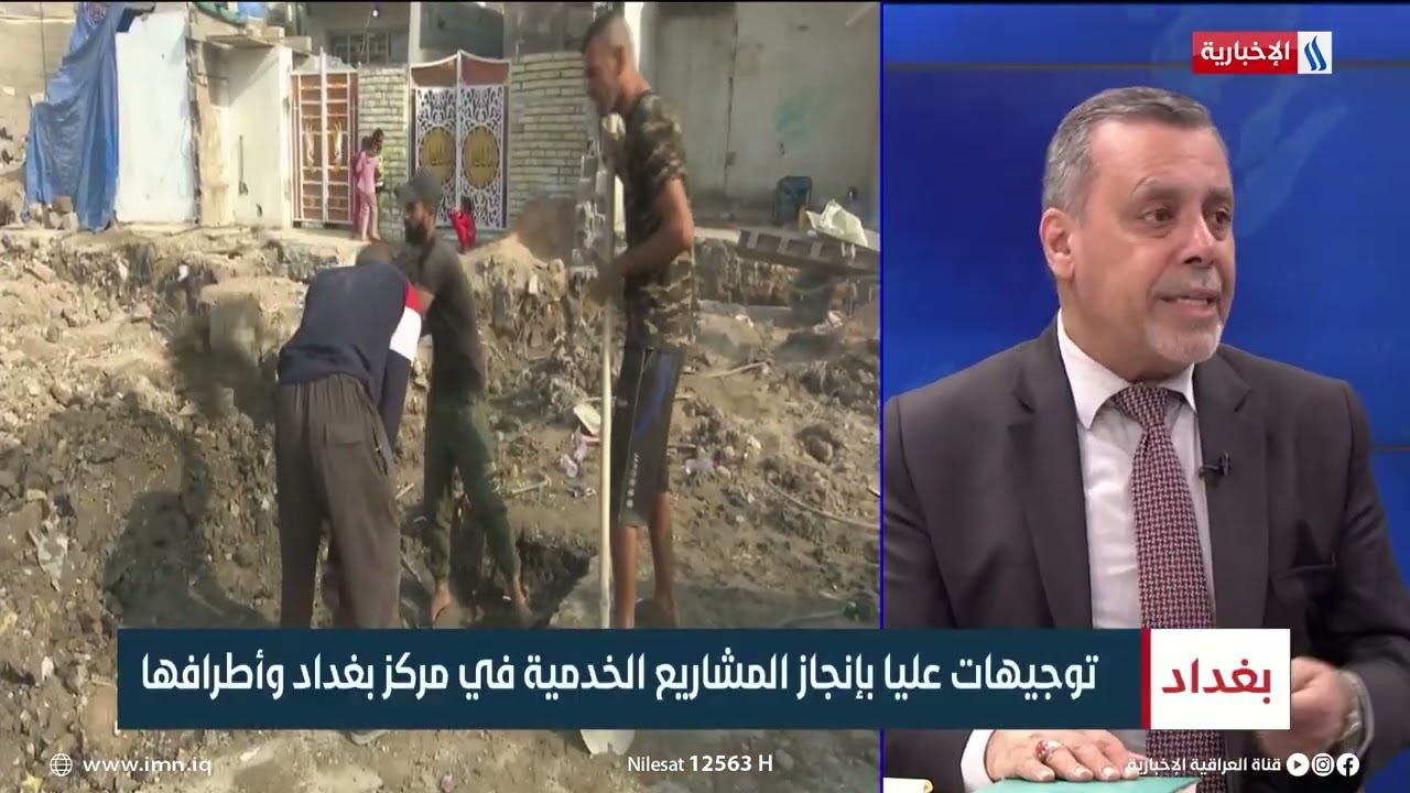 محافظ بغداد يوضح لـ(العراقية الإخبارية) مستجدات الوضع الخدمي وأعداد المباني المدرسية المنجزة