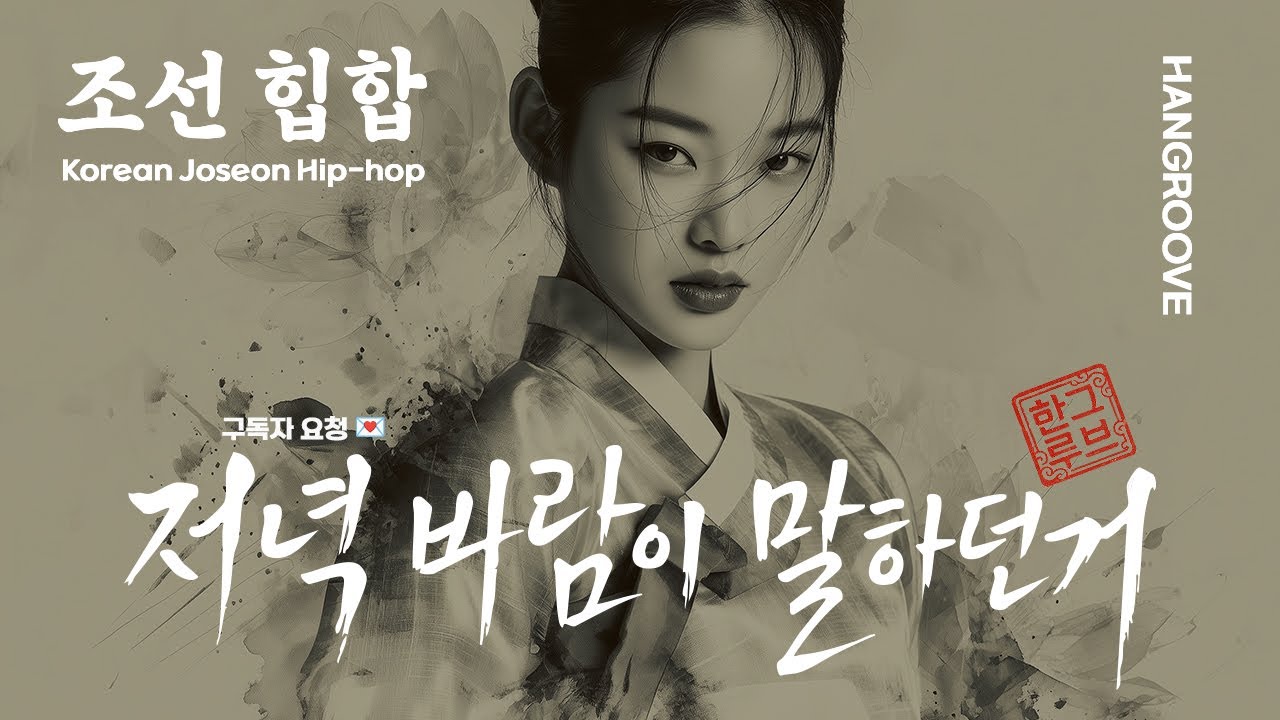 저녁 바람이 말하던 거 (What the Evening Wind Told Me) | K-HipHop × Korean Traditional | KR/EN Lyrics
