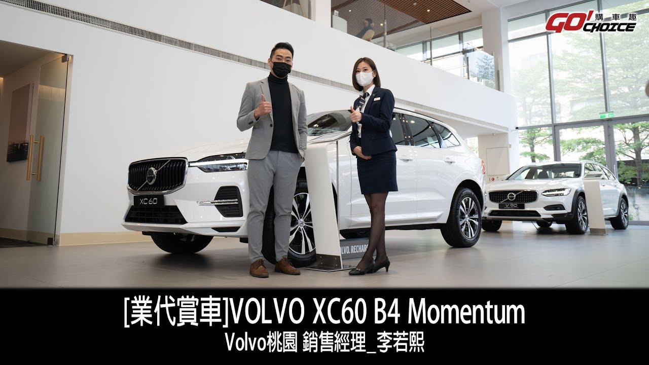 [業代賞車]VOLVO XC60 B4 Momentum！ Volvo桃園凱桃 銷售經理_李若熙