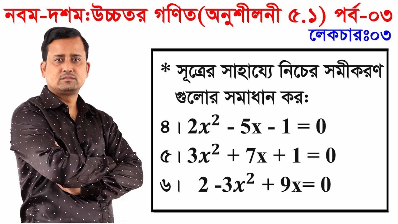 53. Nine Ten Higher Math Chapter 5.1 (Part-3) ll SSC Higher Math Chapter 5.1 ll 9-10 Higher Math 5.1