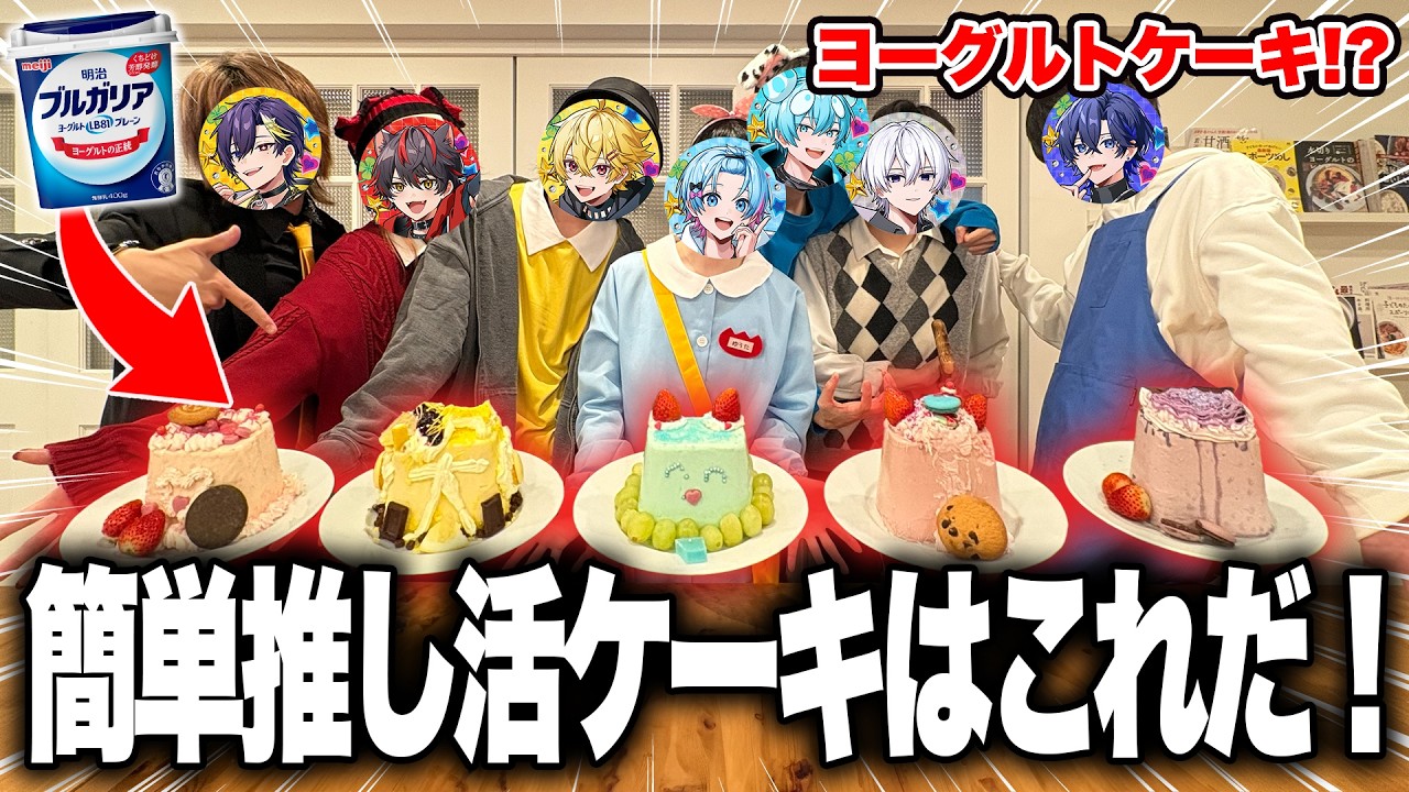 ヨーグルトでケーキが作れる！？ 初めての料理対決で俺らの愛が大暴走ｗｗｗｗ【明治ブルガリアヨーグルト】【すにすて/STPR Family】