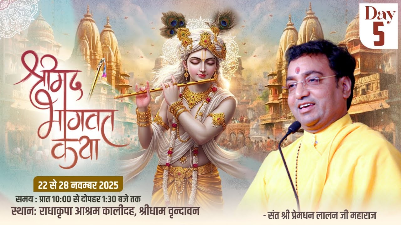 दिव्य श्रीमद् भागवत कथा पूज्य संत श्री प्रेमधन लालन जी महाराज स्थान - राधाकृपा आश्रम  वृन्दावन Day-5