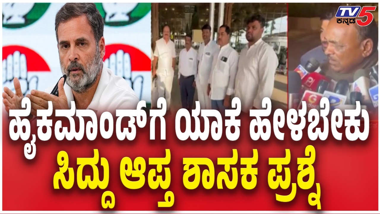 MLA Puttarangashetty Speech  ಹೈಕಮಾಂಡ್​​ಗೆ ಯಾಕೆ ಹೇಳಬೇಕು ಸಿದ್ದು ಆಪ್ತ​​ ಶಾಸಕ ಪ್ರಶ್ನೆ   | Siddaramaiah