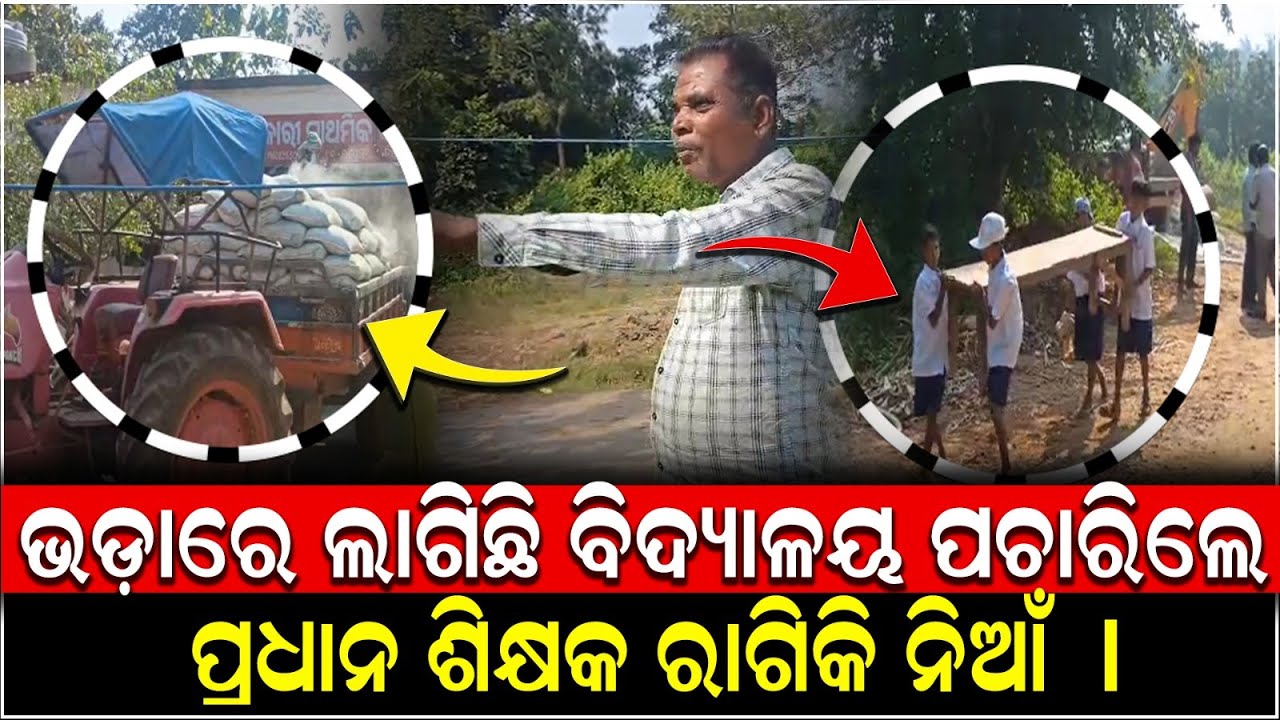 ଭଡ଼ାରେ ଲାଗିଛି ବିଦ୍ୟାଳୟ ପଚାରିଲେ ପ୍ରଧାନ ଶିକ୍ଷକ ରାଗିକି ନିଆଁ ।   || Odisha Halchal