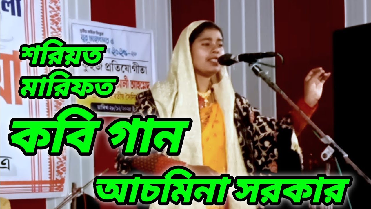 শরিয়ত মারিফত কবি গান | Bangla song | Asmina Sarkar || Jikir Studio.