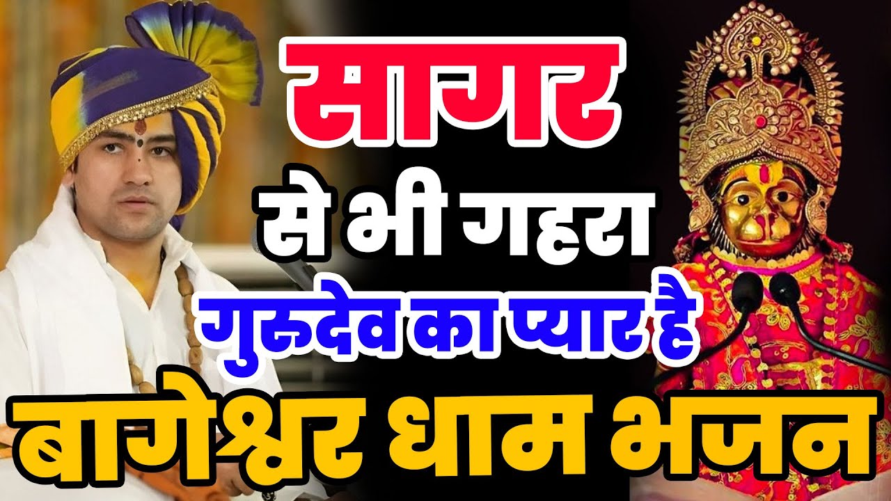 New Bageshwar Dham Bhajan | हनुमान जी के भजन बागेश्वर धाम भजन | Divya Darbar Bageshwar Bhajan Balaji