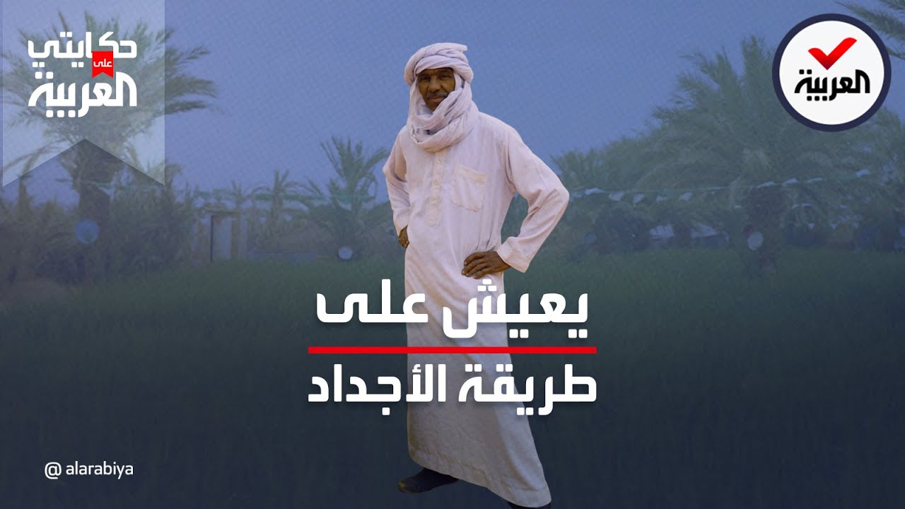 حكايتي على العربية | جزائري يعيش في خيمة أجداده ويحولها واحة وسط الصحراء