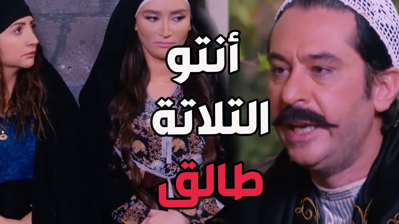 باب الحارة ـ  عصام ناوي يعطي نسوانو  حصتهن ويطلقهن معقول يعملها