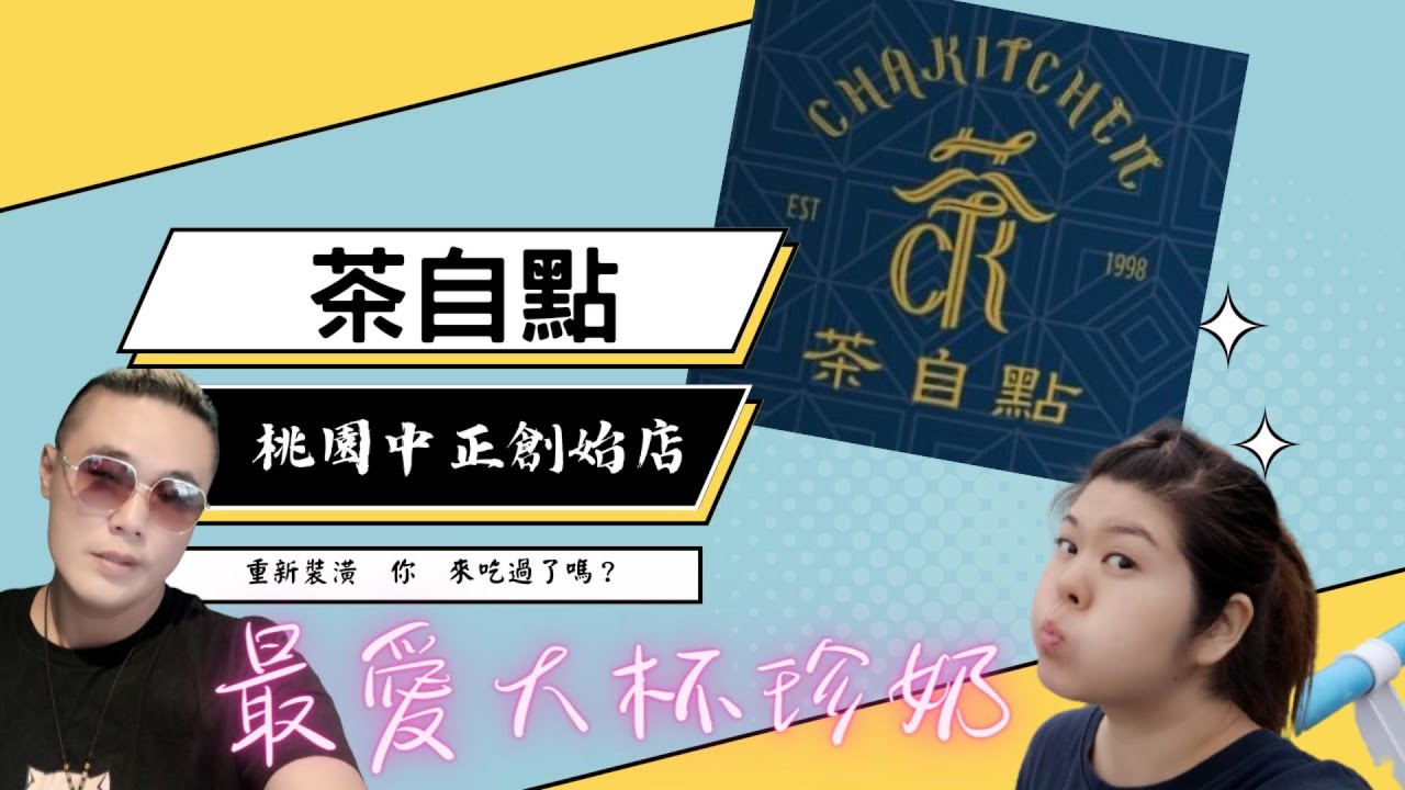 桃園美食/茶自點桃園中正創始店/珍珠奶茶必點/聚餐好地方/好吃好喝好聊/英式奢華風格/有機會要來哦！