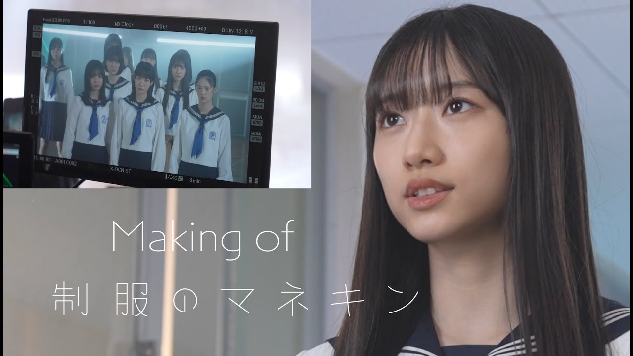僕が見たかった青空 /「制服のマネキン」Music Videoメイキングドキュメント
