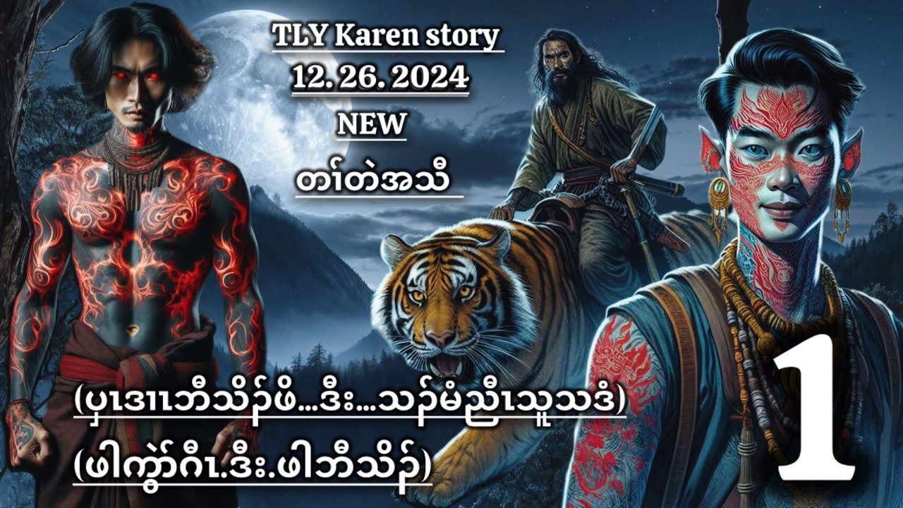 Karen story/ပှၤဒၢၤဘီသိၣ်ဖိဒီးသၣ်မံညီၤသူသဒံ/part-1/12/26/2024