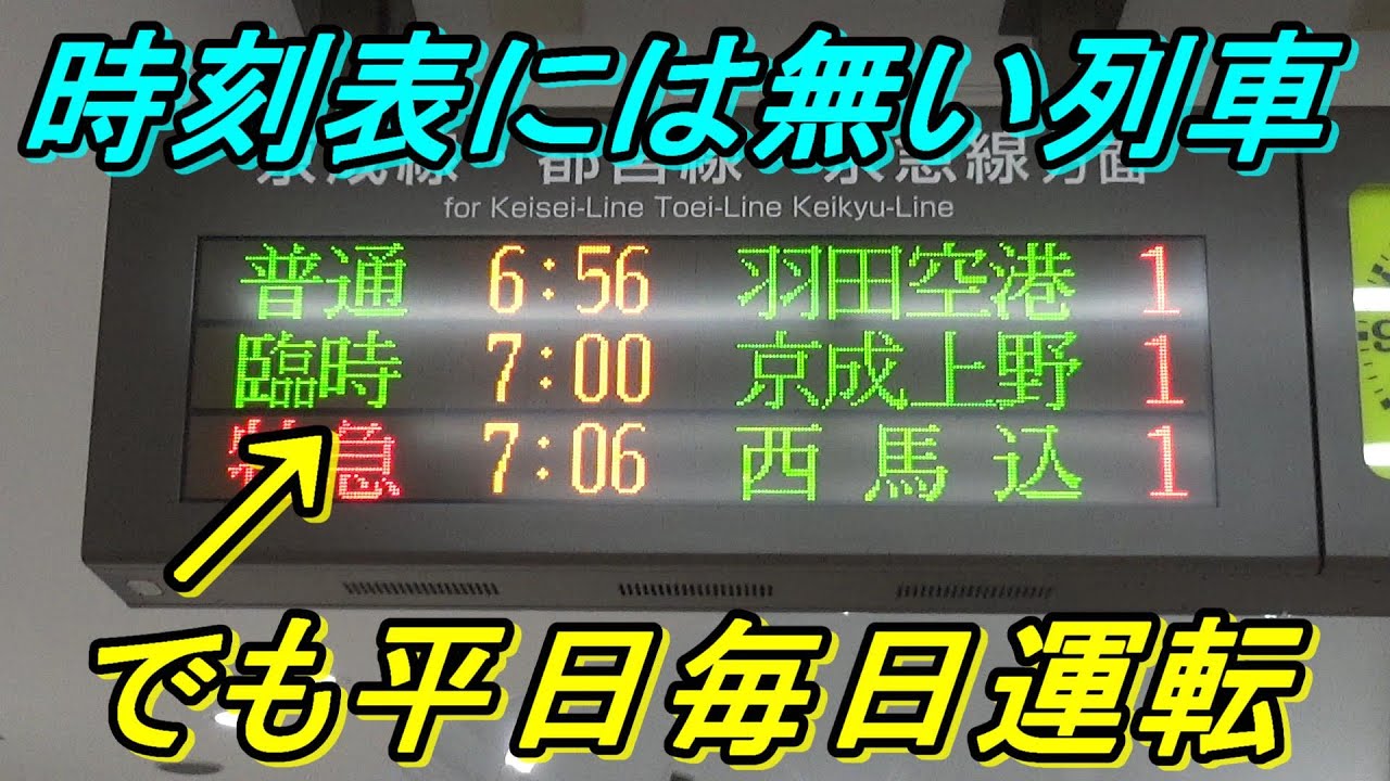 【9割知らない謎列車】毎日運行するけど臨時扱い！北総線の臨時ライナーに乗ってきた！