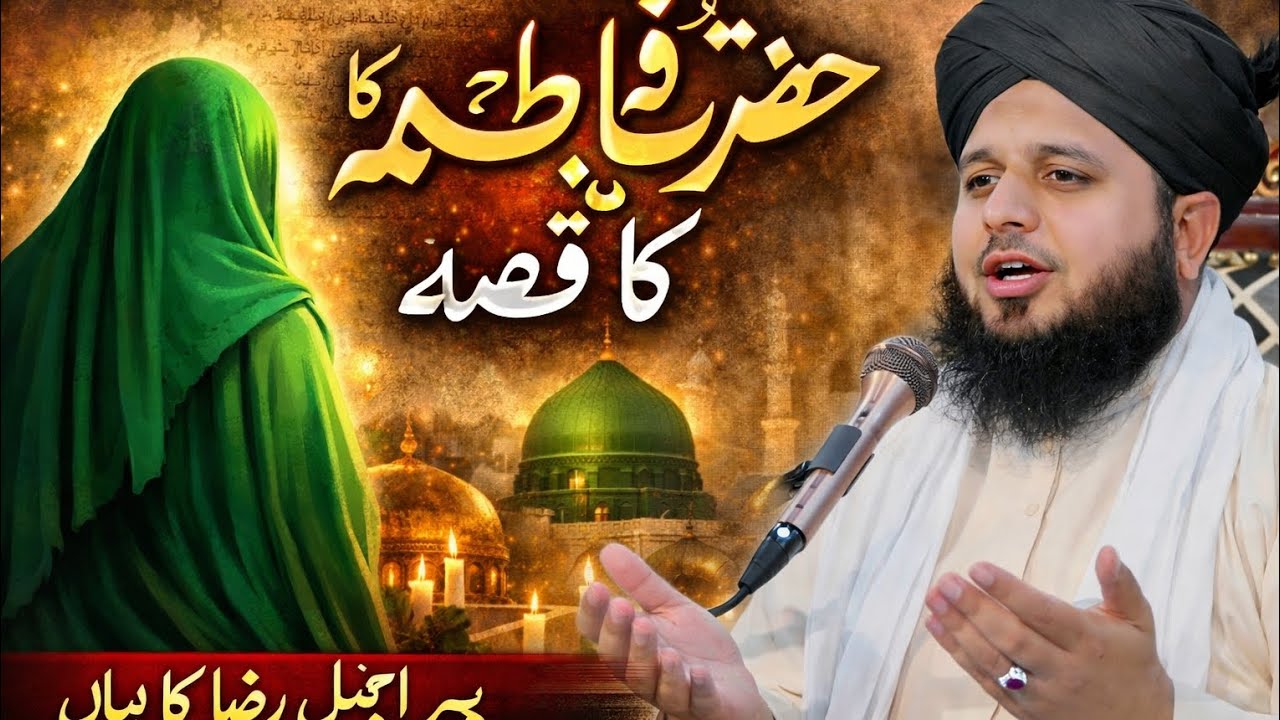 Qisa e hazrat Fatima peer ajmal Raza 