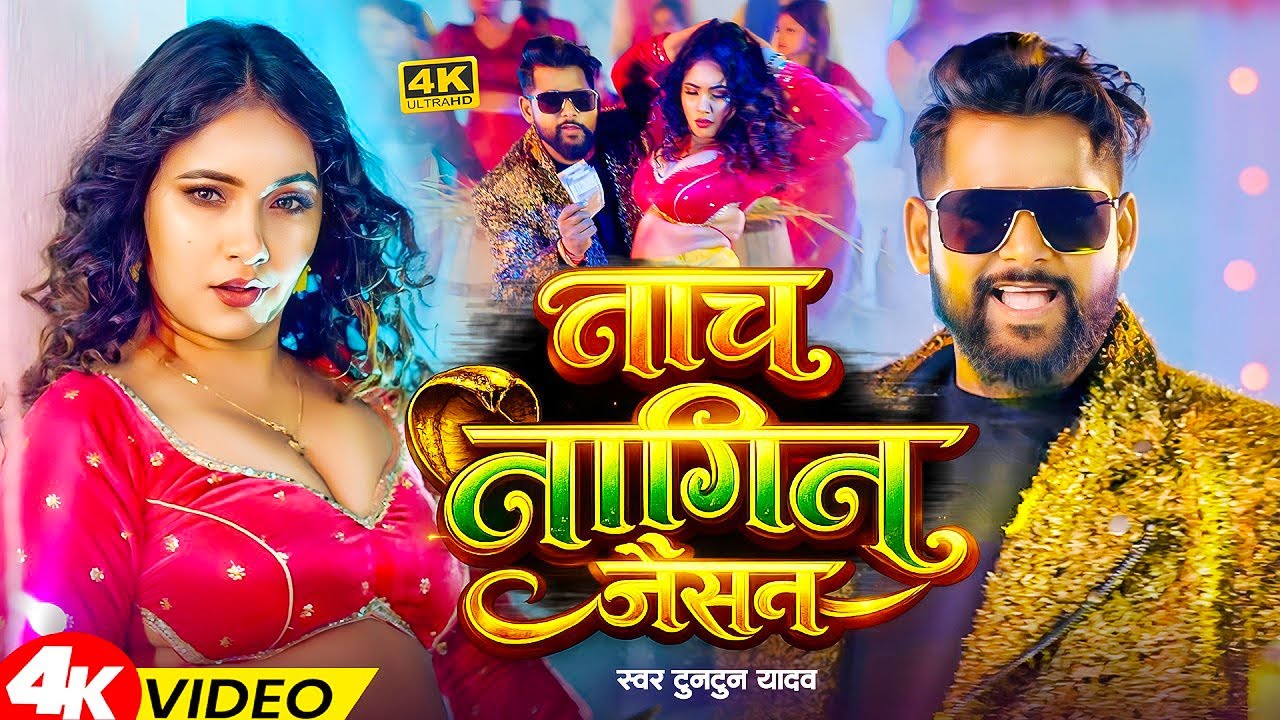 #Video | नाच नागिन जैसन | #Tuntun_Yadav , #Khushi Kakkar | Nach Nagin Jaisan | New #Maghi Song 2026