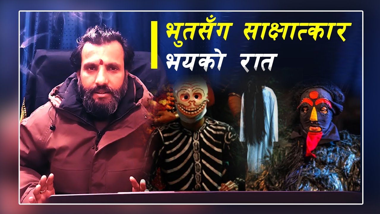 भुतसँग साक्षात्कार भयको रात | Encounter with a ghost as a surprisingly calm