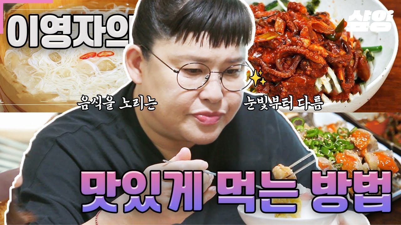 (55분) 어차피 먹을 거면 방법 정도는 제대로 알고 먹자🔥 이영자 pick 진리의 '단짠 느매' 법칙 | #밥블레스유